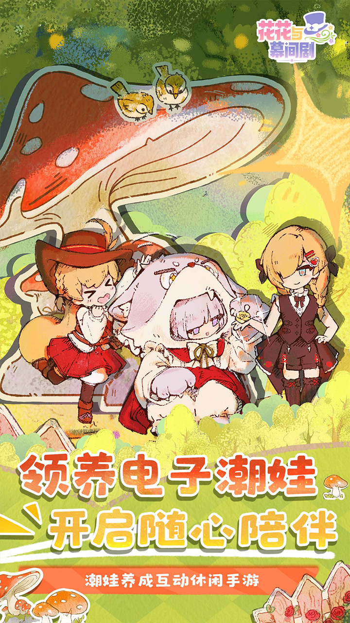 花花与幕间剧游戏截图