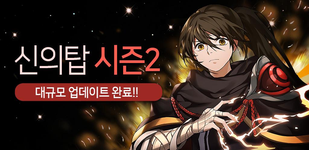 신의탑 with NAVER WEBTOON游戏截图