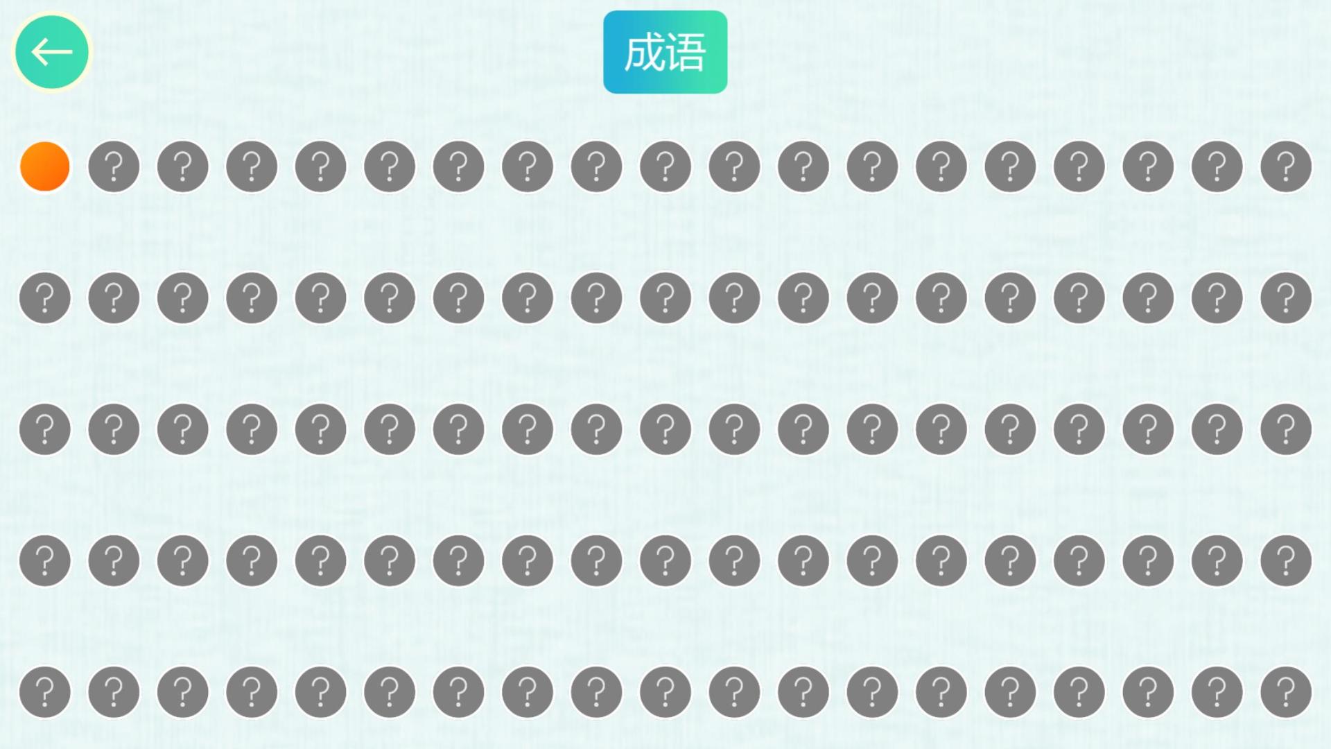 成语连连乐HD游戏截图