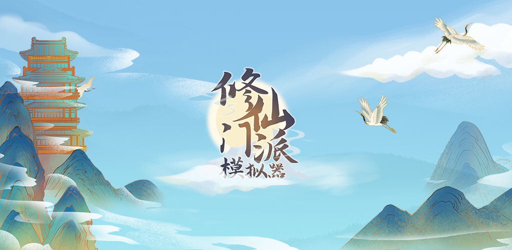 修仙门派模拟器(测试服)