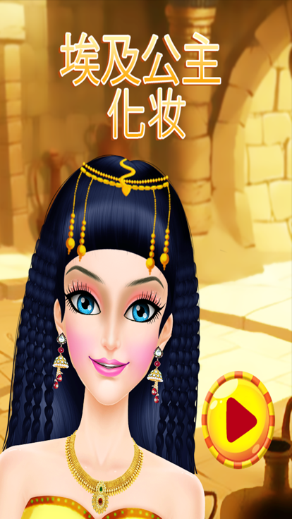 埃及公主沙龙-埃及小游戏游戏截图