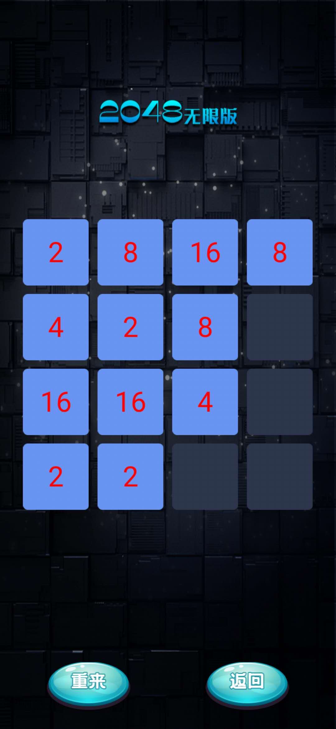 2048无限版游戏截图