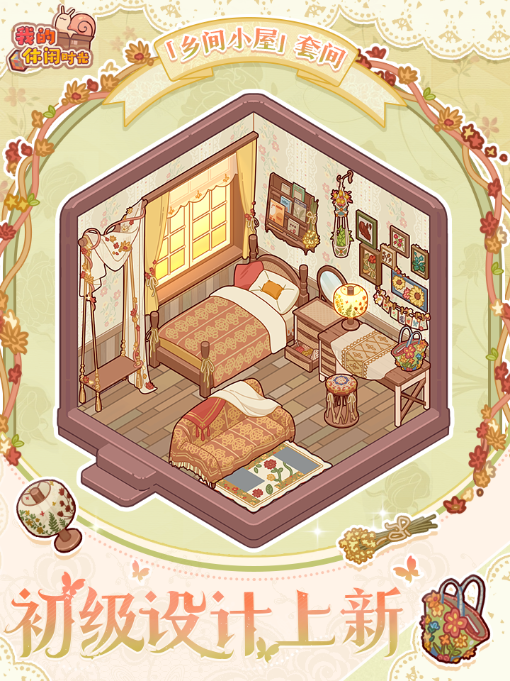 全新初级设计「乡间小屋」
