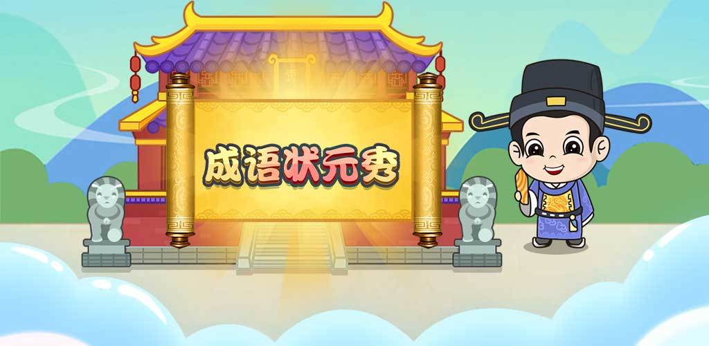 成语状元秀(测试版)