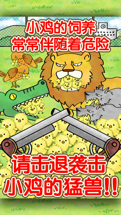 小鸡饲养系列~饲养大量小鸡的有趣的放置型游戏~游戏截图