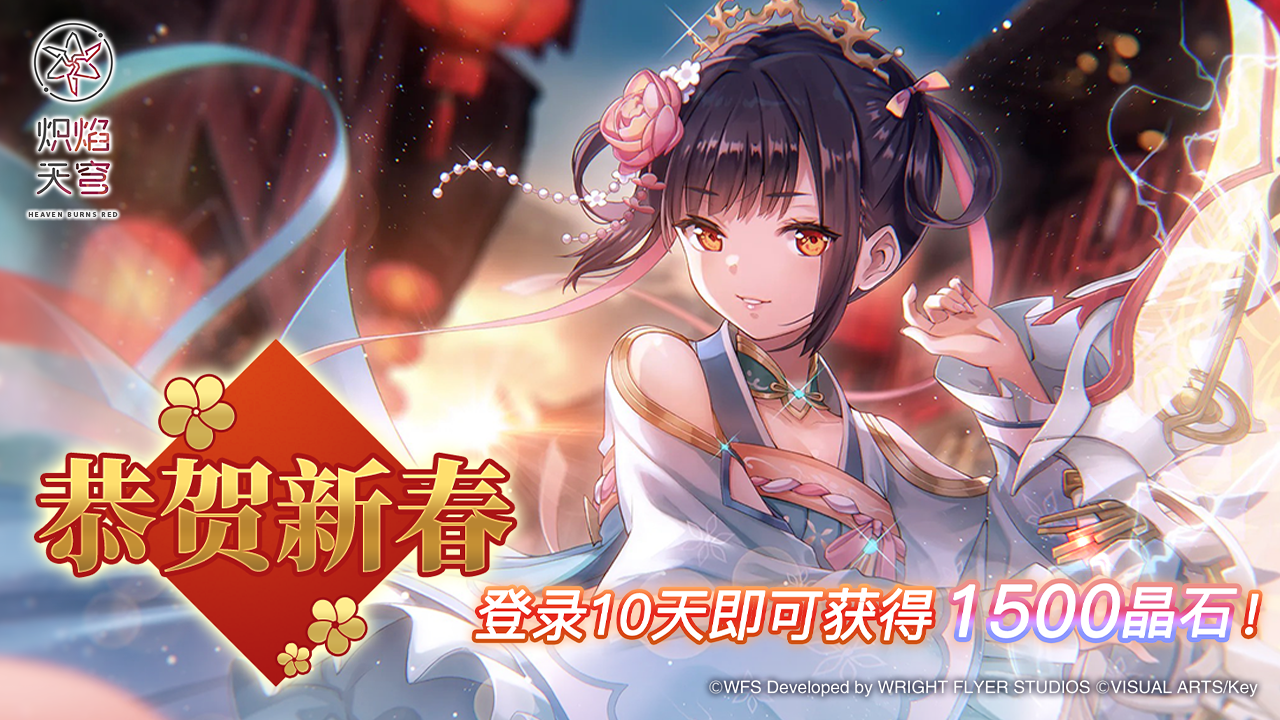 恭贺新春 特别登录奖励！