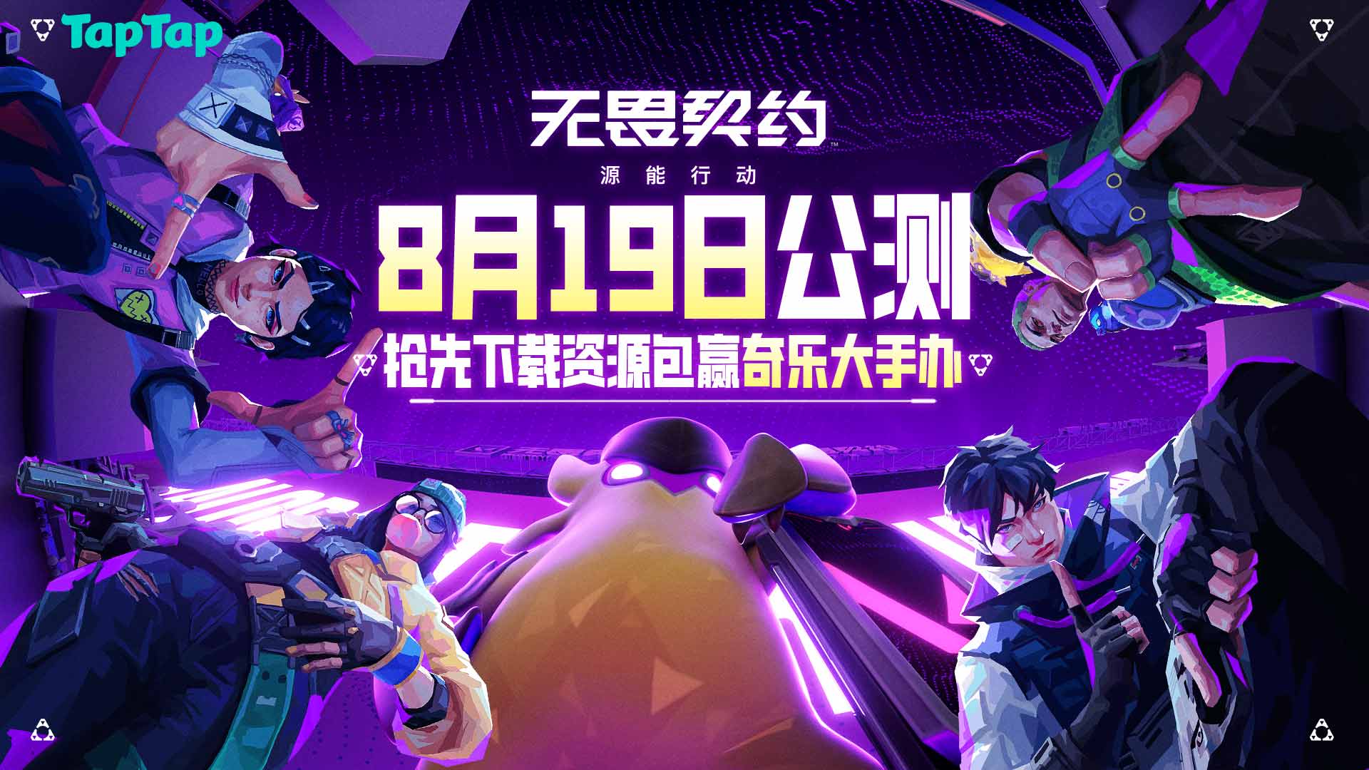 《无畏契约手游》预下载开启！
