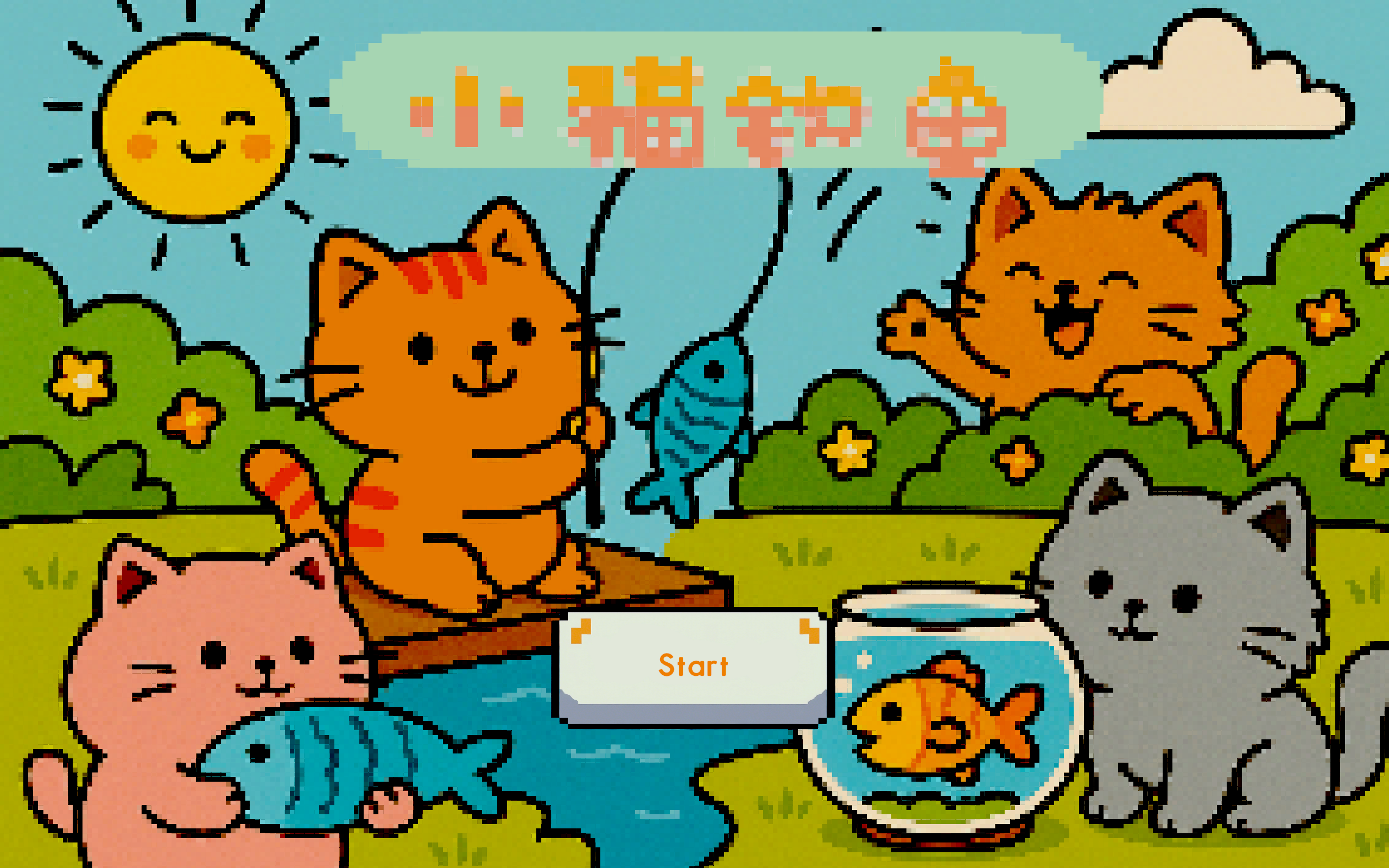 小猫钓鱼游戏截图