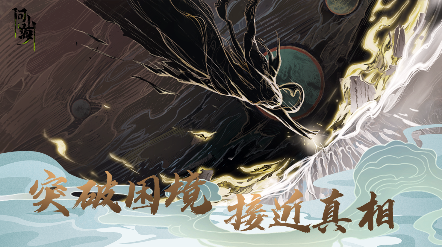 问山海（测试服）游戏截图