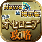 攻略ニュース＆全国オンライン掲示板 for 逆転オセロニア