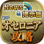 攻略ニュース＆全国オンライン掲示板 for 逆転オセロニアicon
