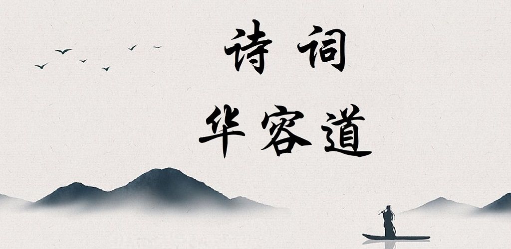 诗词华容道