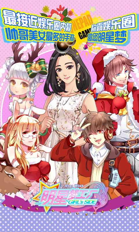 明星梦工厂游戏截图