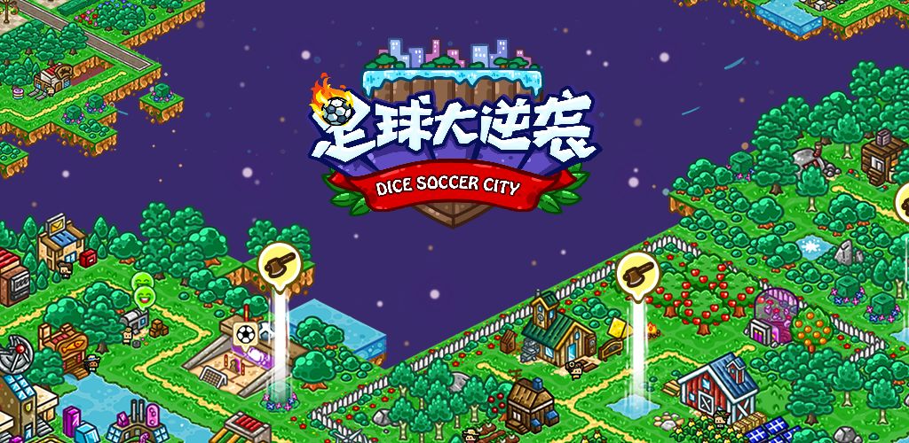 足球大逆袭