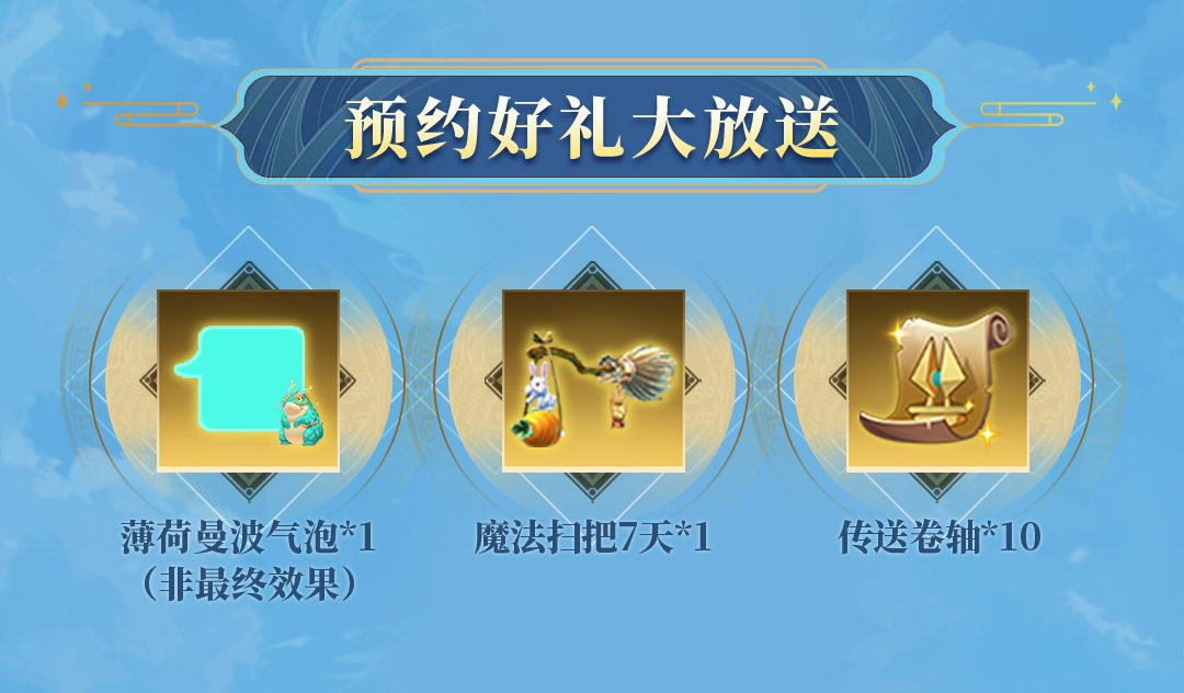 预约好礼大放送