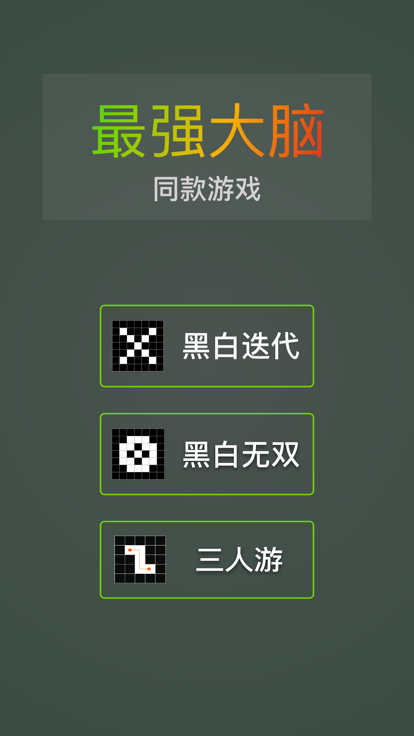 黑白迭代 - 最强大脑同款游戏游戏截图