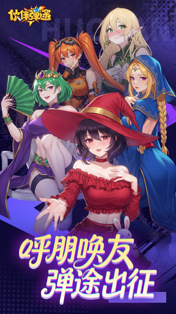 伙伴弹途游戏截图