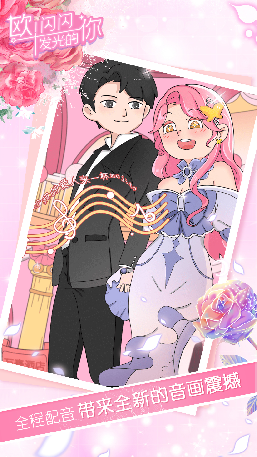 欧！闪闪发光的你游戏截图