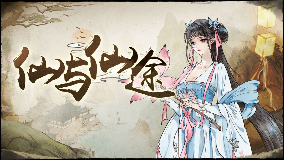 仙与仙途(测试服)