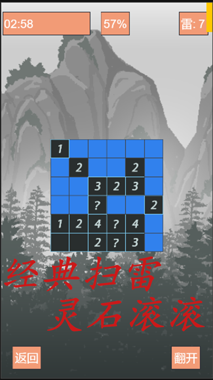 我的扫雷修仙模拟器游戏截图