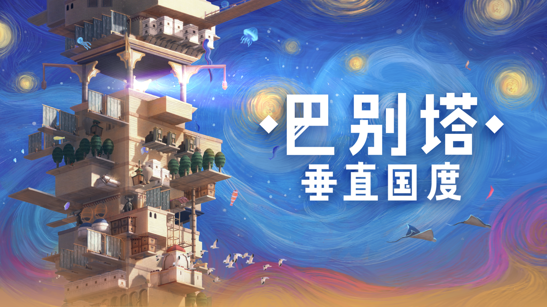 巴别塔：垂直国度游戏截图