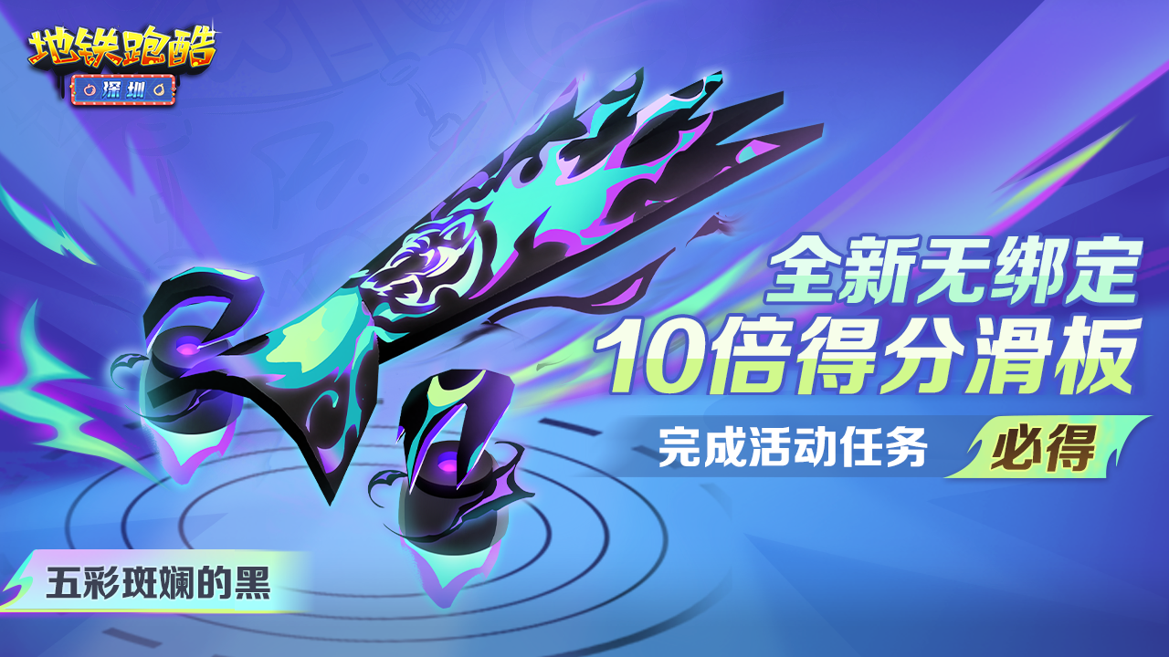 做任务赢10倍得分滑板