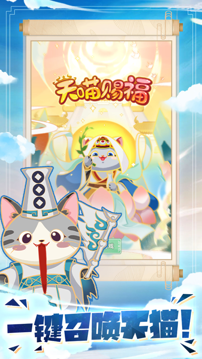天喵赐福-召唤神猫游戏截图