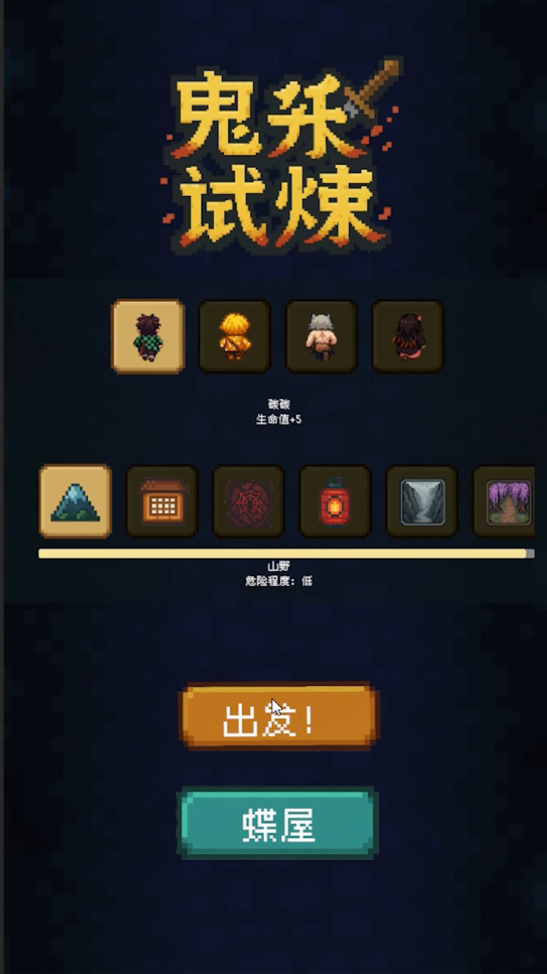 鬼杀试炼游戏截图