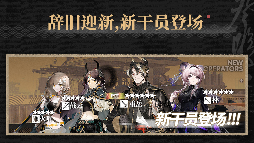新干员登场