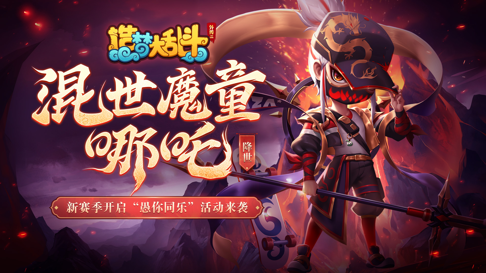 混世魔童 哪吒降世