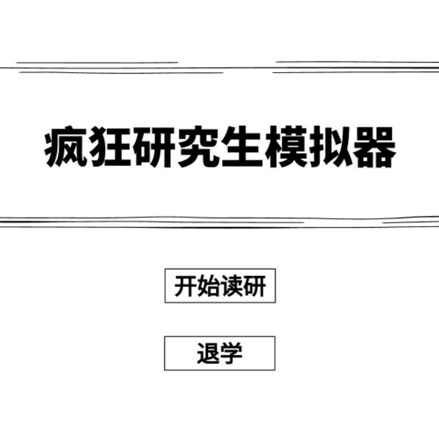 疯狂研究生模拟器官方