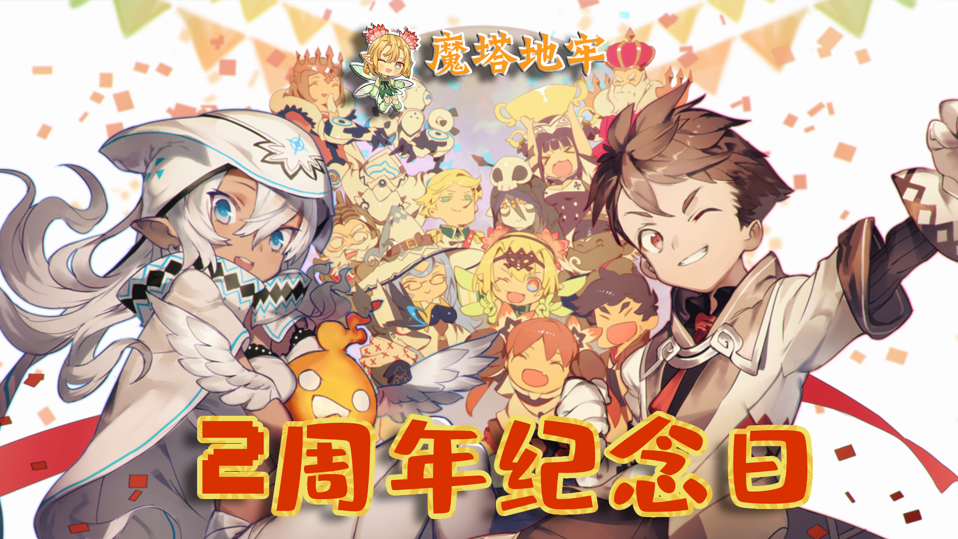 4.4 魔塔地牢2周年纪念