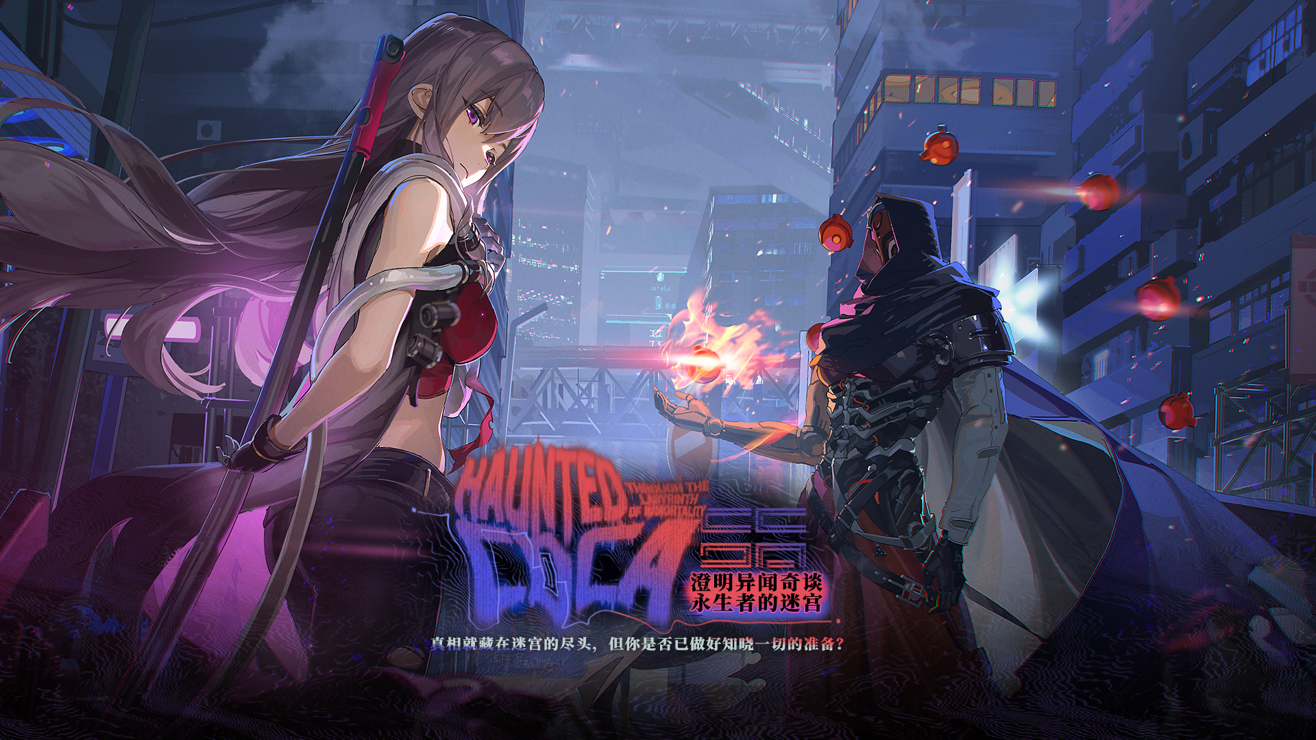 新活动「澄明异闻奇谈」