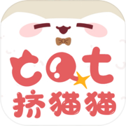 挤猫猫