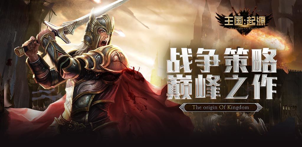 王国:起源