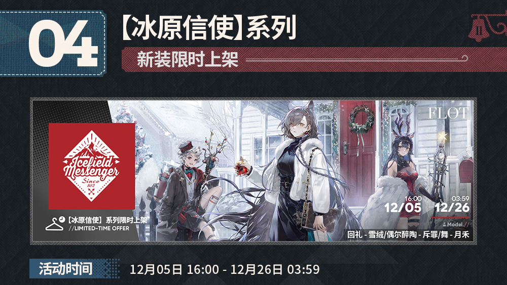 【冰原信使】系列，新装限时上架