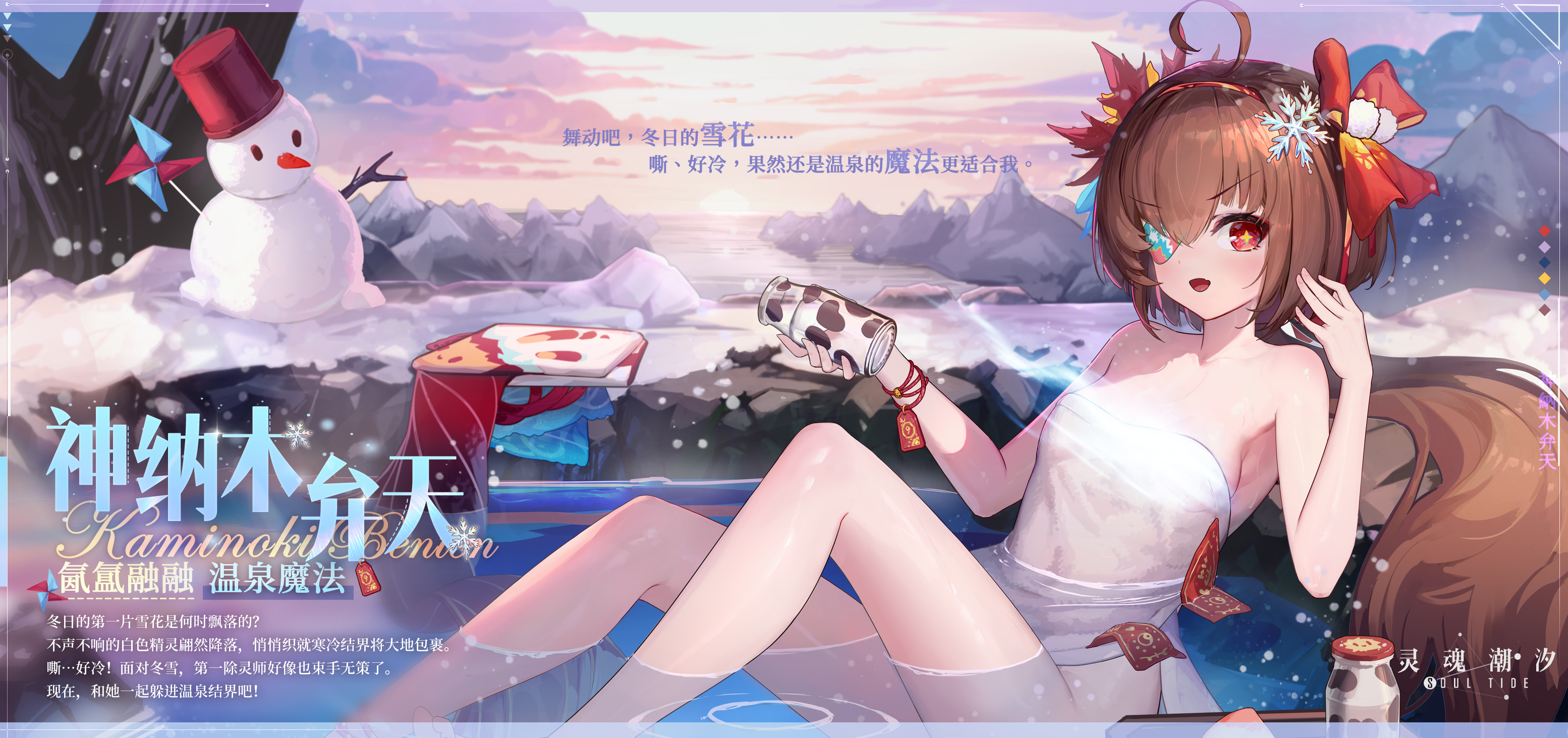 【氤氲融融】神纳木弁天温泉魔法