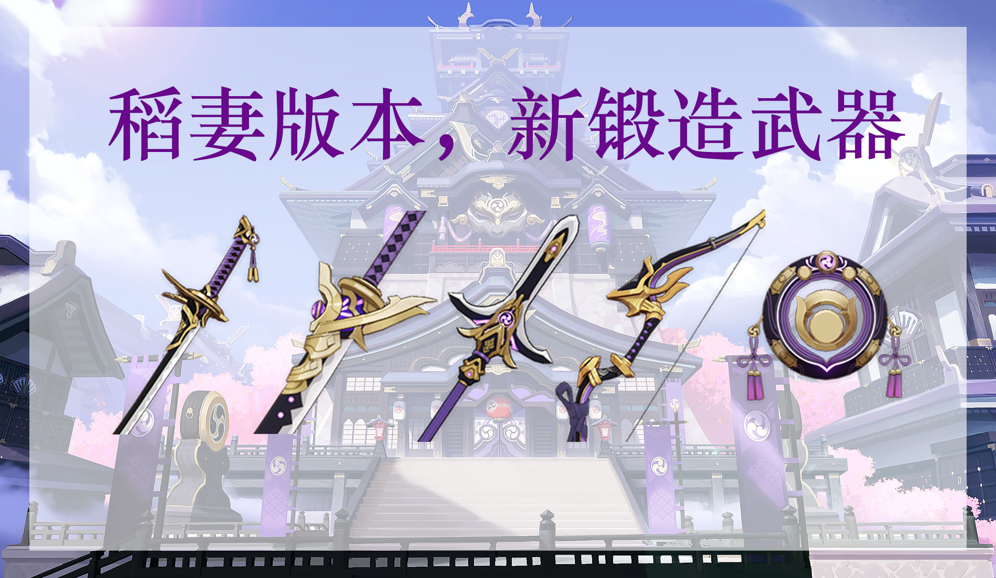 原神：原胚别急着用，稻妻将出五把新锻造武器，其中包括小阿莫斯 - 第1张