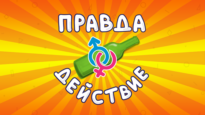 Правда или действие классная游戏截图