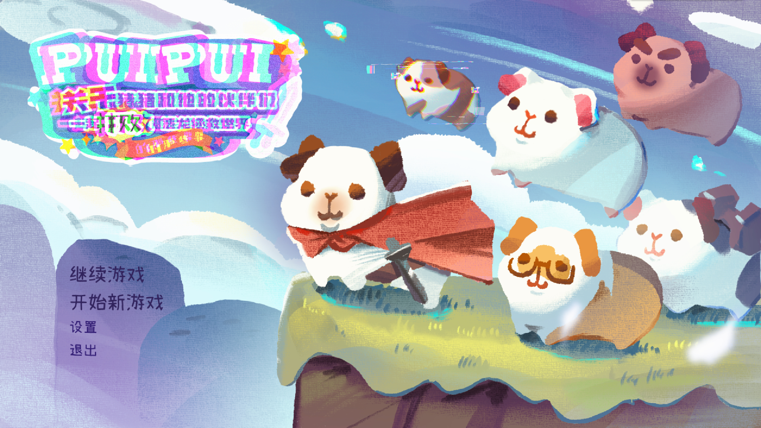 PuiPui：关于猪猪和他的伙伴们一起打败恶龙拯救世界的那些事游戏截图