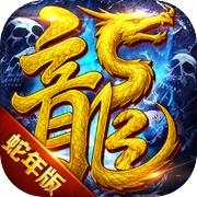 龙迹之城-骷髅加强版icon