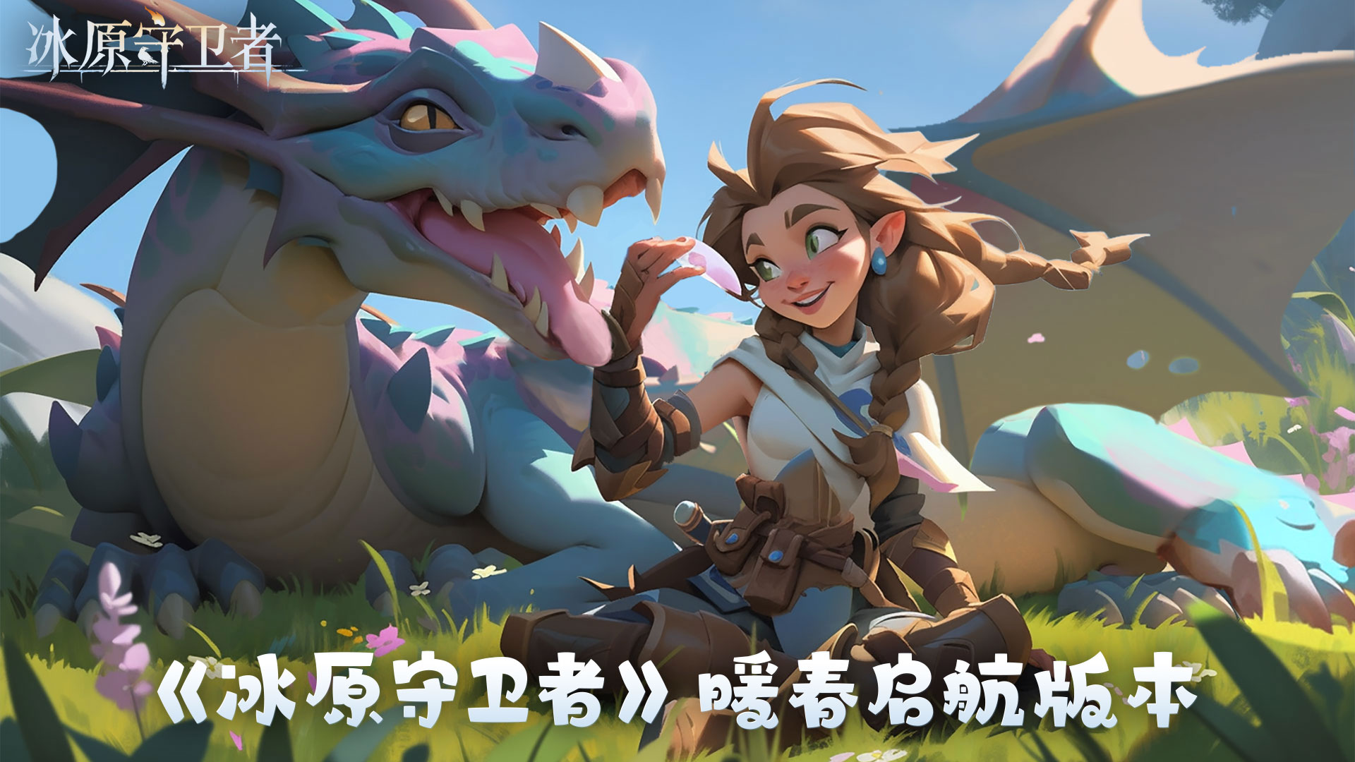 暖春启航版本
