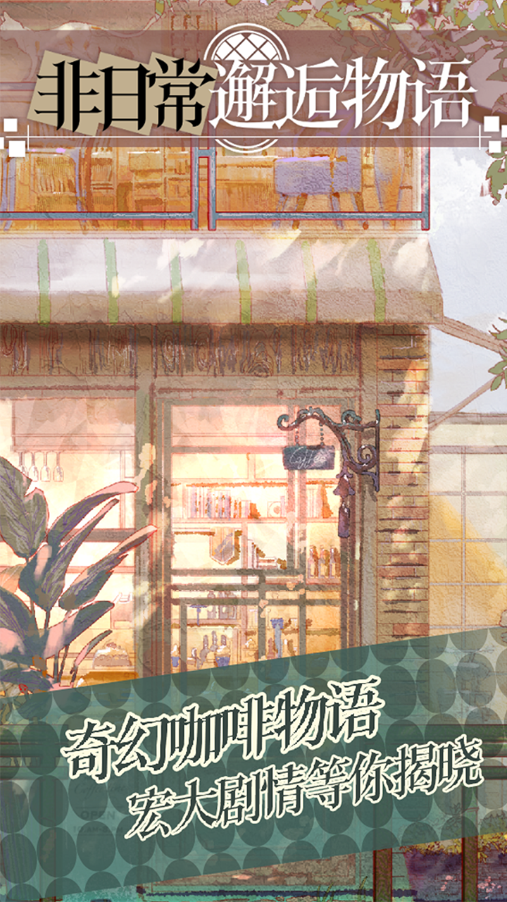 非日常邂逅故事游戏截图