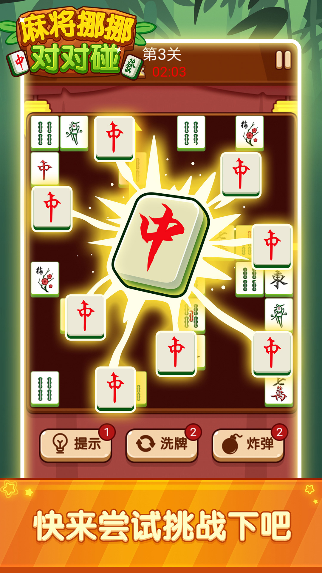 麻将挪挪对对碰游戏截图