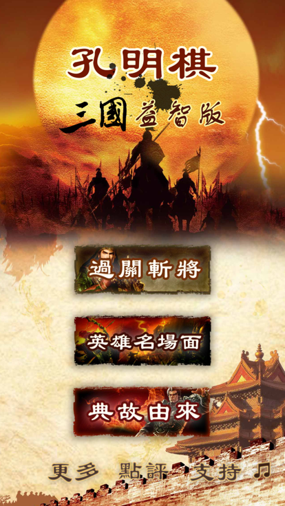 孔明棋三国益智版华容道游戏截图