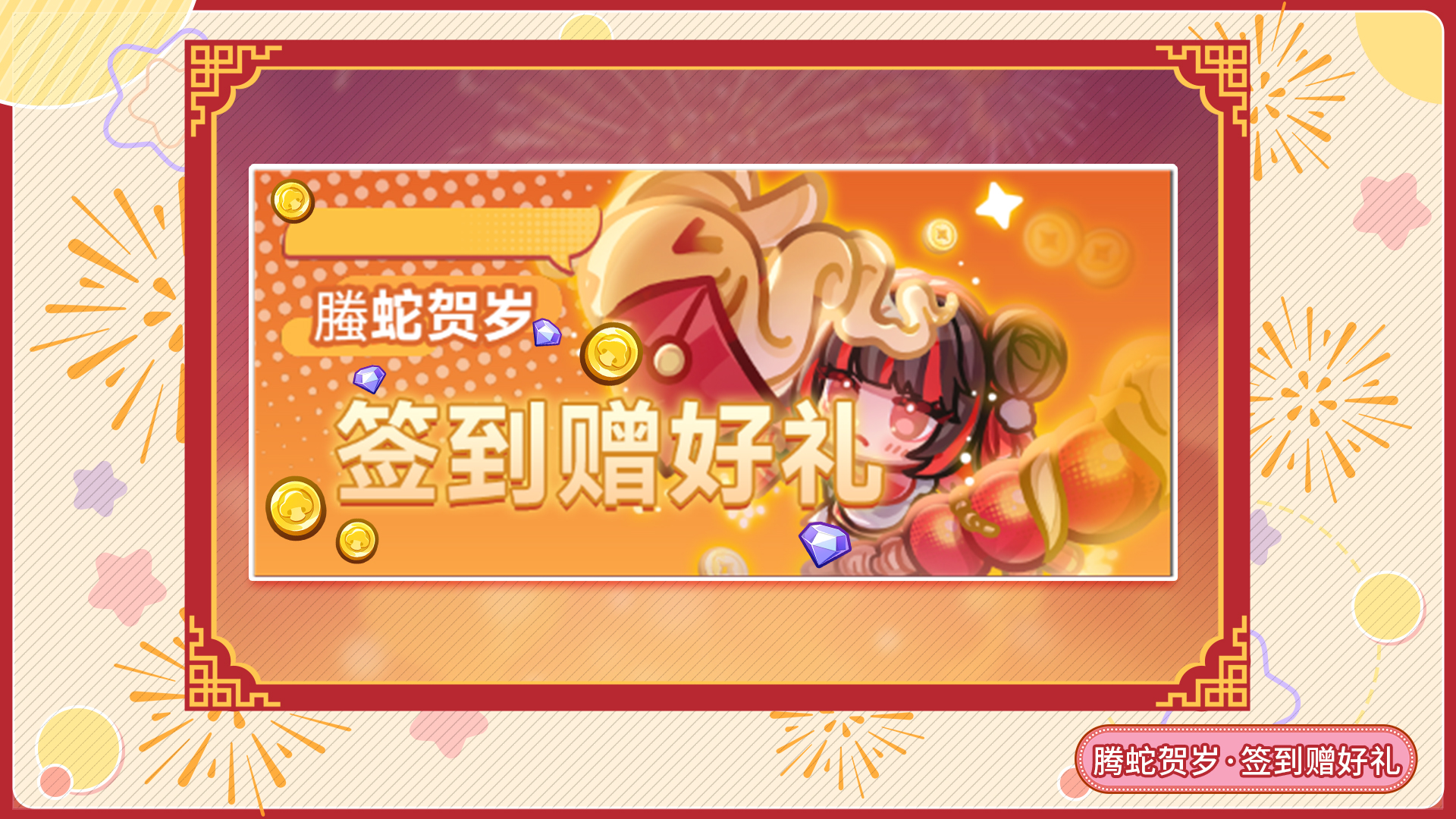 腾蛇贺岁 · 签到赠好礼