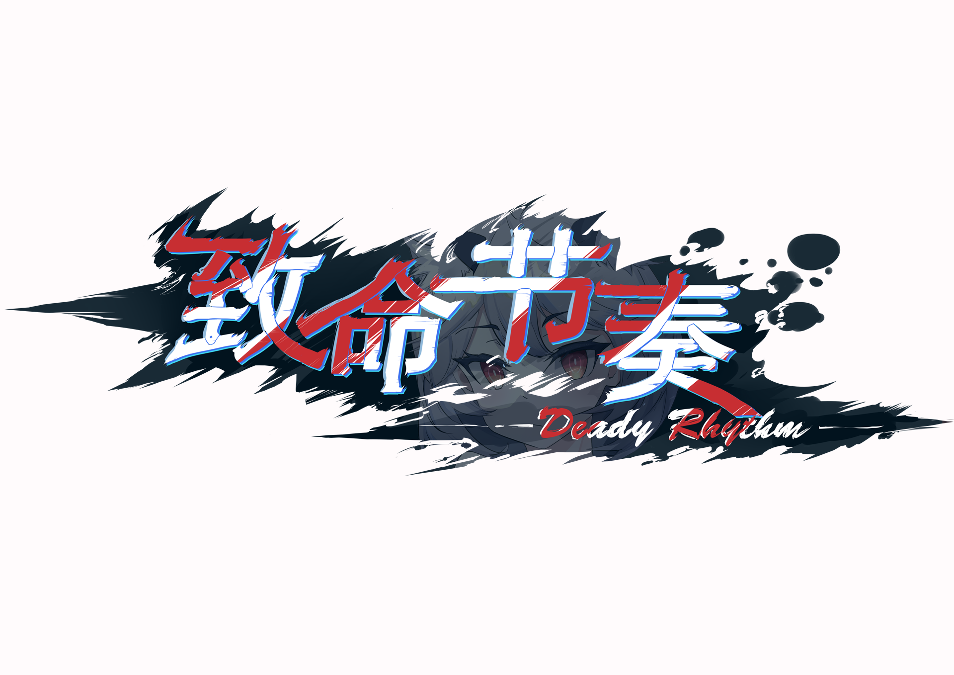 致命节奏游戏截图