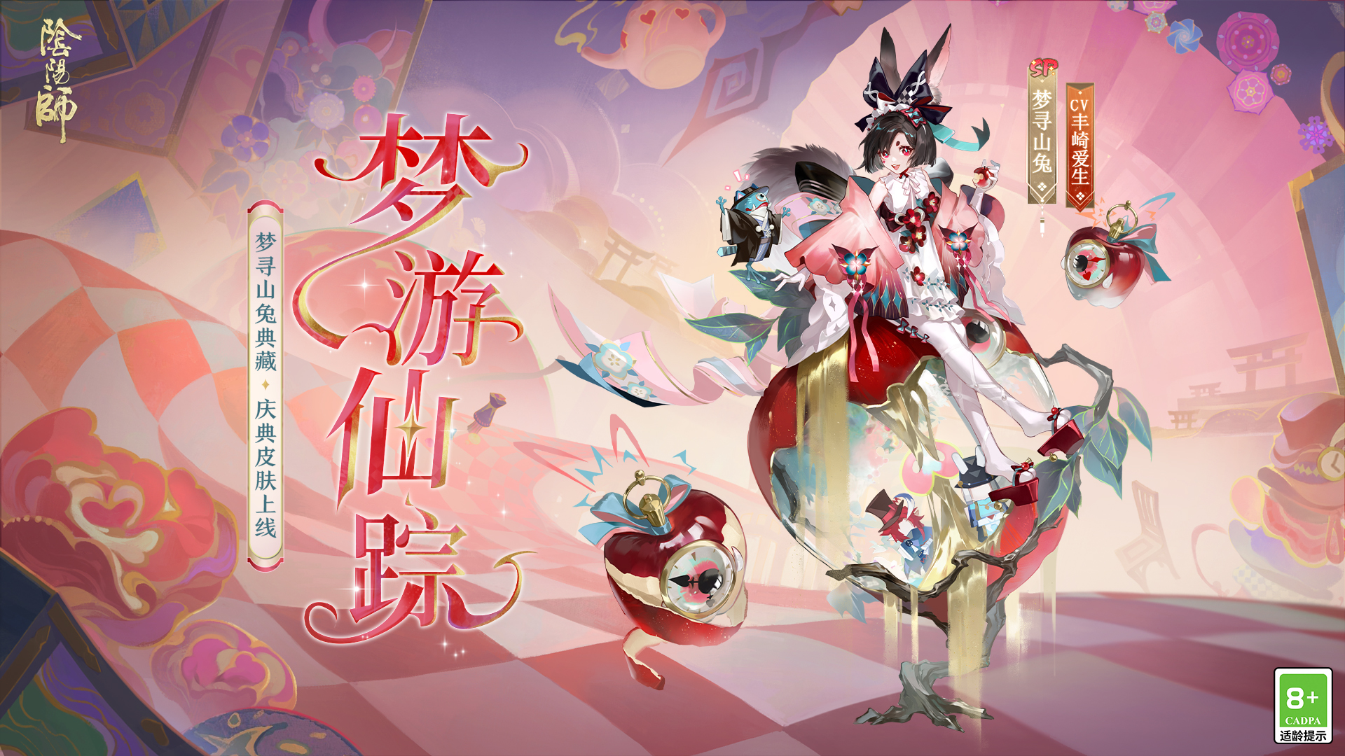 梦寻山兔全新典藏·庆典皮肤上架