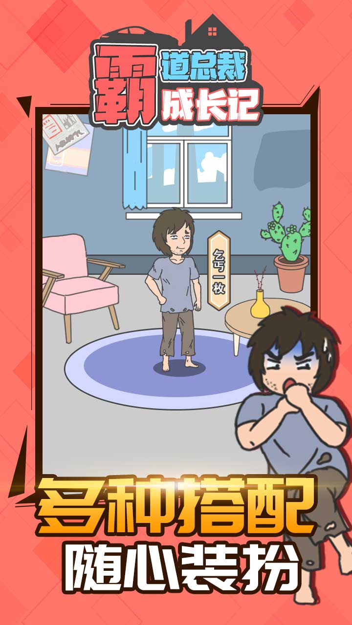 霸道总裁成长记游戏截图