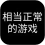 相当正常的游戏icon